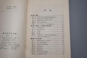 《清史史料学初稿》（南开大学）1986年一版一印 品好~ [清代清朝 历史政治 文化思想 国学儒学 文学小说 古籍版本学 文献学 目录学 研究文献]