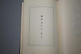 《老乞大》（精装 韩国原版 全2册）1972年版 稀见版本◆ [影印古籍善本（中文 谚文 对照） 元代明代 李朝 朝鲜字书 古文字学 古代汉语言学 元曲戏曲 研究文献：北京话 中原官话 方言俗语学习 韩语 韩文 谚解 原本 翻译]