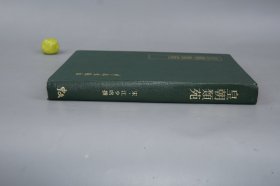 《皇朝类苑》（16开 精装） 1981年一版一印 好品※ [影印古本 据元和活字本 版刻精美 北宋代历史文献 野史杂记 史料笔记 文言小说：太祖太宗神宗 皇宋事宝类苑 宋朝类要]