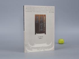 《元史诸王表笺证》（韩百诗 湖南大学）2005年一版一印 1500册 品好※ [元朝 元代历史文化 研究文献 蒙古皇族 宗室驸马]