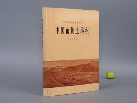 《中国的黄土堆积：中国黄土分布图说明书》（16开 精装 带护封）1965年一版一印 1700册 品好※ [精美封面 十七年老版 照片插图- 中国科学技术史 地理地质学 农业环境 建筑工程学 文物考古学 研究文献：黄河流域 华北 西北、岩石分布 颗粒成分 矿物质含量、第四纪沉积 水文河流、土壤改良 水土流失防治]