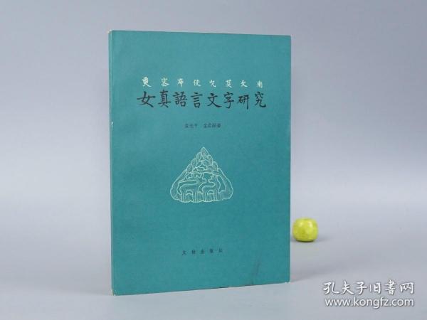 《女真语言文字研究》（文物出版社）1980年一版一印 品好※ [清代历史 满族 清史 东北少数民族语言学 研究文献：契丹 女真文字 满语 满文学习 女真译语解读 -附录：女真文字碑释 碑刻金石学]