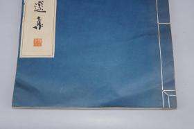 《邓石如法书选集》（线装 全1册 附印谱）1964年一版一印 仅400册◆ [超大开本 白宣纸精印 影印善本碑帖 篆文 小篆 隶书楷书 书法][可参照”邓完白篆书册、十五种、篆千字文、西铭、邓石如书法篆刻全集、阴符经、般若心经、三体书、弟子职、白氏草堂记、中国书法全集 67 邓石如、邓石如印谱、杨沂孙篆书诗经、刘墉作品集、吴让之 墨迹、吴昌硕临石鼓文”]