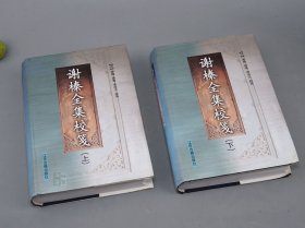 谢榛全集校笺