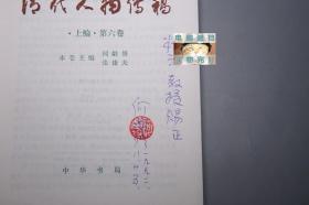 【作者签赠本】《清代人物传稿 上编 第六卷》（中华书局）1991年一版一印 好品  [清朝历史文化 清史（名臣武将 政治家 国学家 诗人 生平传记、著作文集）研究文献：郑成功 何斌 郭怀一（晚明 南明史 抗清台湾）尚之信 耿精忠、江南文人 钱谦益 秦淮八艳 柳如是 吴伟业 梅村 尤侗 施闰章 吴兆骞 顾贞观 纳兰容若 性德 洪昇、遗民 王夫之 叶燮 屈大均 陈恭尹、四王 王时敏 梅文鼎]