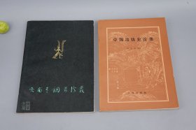 《云南青铜器论丛、中国冶铸史论集》（2册合售）1981年一版一印 品好~ [中国科学技术史 文物考古学 金石学 少数民族民俗文化 研究文献：滇南 滇西 晋宁石寨山 古器物铭文、古代铜鼓、青铜剑、司母戊鼎铸造工艺、殷墟妇好墓、曾侯乙墓编钟振动模式]