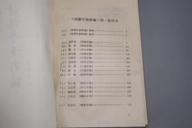 《清儒学案新编》（精装 全8册 齐鲁书社）1985~94年皆一版一印 品好◆ [有关：顾炎武、黄宗羲、王夫之、傅山、方以智、毛奇龄、吕留良、戴名世、阎若璩、惠栋、戴震、段玉裁、俞樾、孙诒让、王引之、邵晋涵、龚自珍、魏源、廖平、康有为、崔述、汪中、章太炎、王国维、刘师培 -生平传记、国学思想 儒家儒学 学术思想文集研究]