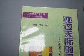 【作者签赠本】《驰过天际的星群：对东北流亡作家群的整体研究》1998年一版一印 1000 品好※ [民国新文学 抗日抗战 中国现代文学史 左翼红色 研究文献：鲁迅弟子 萧红 萧军 端木蕻良、舒群 罗烽 白朗 骆宾基 塞克]