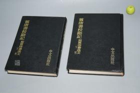 《旧唐书校勘记 附旧唐书逸文》（精装 全2册 中文出版社）1971年初版 好品◆ [16开厚册 影印古籍善本 定远方氏 方浚益刊本 -唐代 唐朝历史文化 研究文献 清儒考据学名著]