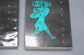 《中国神话学文论选萃》（上下 全2册）1995年版 好品※ [中国古代民俗学、民间文学故事 上古史 文化人类学 研究文献：伏羲 女娲 盘谷 共工、大禹 洪水、山海经、西王母、二郎神、后羿、楚辞 楚文化、江流儿、苗族、通古斯 萨满教]