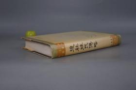 《复社姓氏传略》（精装 中国书店）1990年一版一印 600册 品好※ [影印善本 海王村古籍丛刊 -明末清初、晚明史 明代明朝江南历史研究文献：太仓张溥、昆山顾炎武、上海陈子龙、吴扶九 抗清遗民诗人 -附录：复社姓氏录 海王邨]