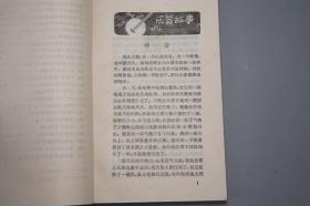 《中国少数民族音乐故事集》1989年一版一印 名家旧藏※ [带乐器插图（冬不拉、马头琴、笛子） 少数民族 创世神话 传说故事 山歌情歌 戏曲歌谣 民俗学 研究文献：藏族 傣族 壮族 蒙古族 回族 白族 苗族 彝族 景颇族 土家族 朝鲜族 纳西族]