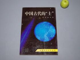 《中国古代的士》（河南人民）1992年一版一印 品好※ [中国知识分子丛书 -传统文化 教育学 科举制度 士农工商 孔孟 儒家 儒学 士大夫 治理国家、国学理学思想 忠孝 礼法]