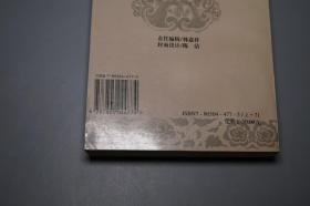 《元代戏曲史稿》（天津古籍）1995年一版一印 1000册 品好※ [元朝元曲 元人杂剧 散曲 古典文学史 研究文献：关汉卿 王实甫 白朴 郑光祖 乔吉、南戏 琵琶记 荆刘拜杀]