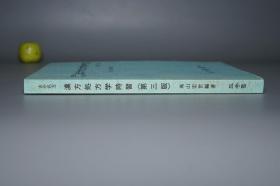 《古今名方 汉方处方学时习》（三考塾丛刊）2004年版※ [东洋中国医学 中医 内科 养生 医案 医生临床诊断 学习研究：中药 汤药 丸散膏丹 柴胡 麻黄 葛根 桂枝 人参 酸枣仁 清热解表 滋阴补阳 补血理气 安神助眠]