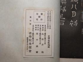 《余清斋法帖》（线装 大开本 1函全8册）1924年民国时期版 少见 品较好◆ [影印善本碑帖：兰亭序、十七帖、伯远帖、中秋帖、洛神赋、祭侄文稿、赤壁赋][中国书法史 楷书 行书 草书 字帖 法帖 拓本 研究临摹艺术文献 -可参照“宋拓 淳化阁帖最善本、宋刻大观帖、绛帖、澄清堂帖、快雪堂、停云馆、戏鸿堂法书、真赏斋、石渠宝笈、原色法帖选、翰墨瑰宝”]