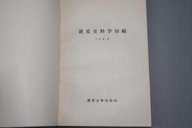 《清史史料学初稿》（南开大学）1986年一版一印 品好~ [清代清朝 历史政治 文化思想 国学儒学 文学小说 古籍版本学 文献学 目录学 研究文献]