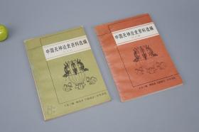 《中国无神论史资料选编 先秦编、隋唐编》（2册）1983年一版一印 品好※ [国学思想 儒家儒学 先秦诸子百家 唐代文化 法家唯物主义 研究文献：春秋、晏子春秋、韩非子、西门豹、刘知几、狄仁杰、韩愈、柳宗元 非国语、李翱、刘禹锡 天论、罗隐 广陵妖乱志]