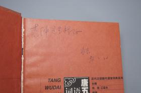 【作者签赠本】《唐五代语言词典》（精装）1997年一版一印※ [唐朝古音 古代汉语 国学经学 古文字学 音韵学 研究文献]