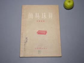 《简易珠算》（中国青年）1955年一版一印 品较好※ [带算盘插图 十七年 文革前老版 -五十年代 早期中小学教科书 老教材 中国初等数学 算学 传统文化 研究文献：加减乘除法 口诀 速算、拨珠法 手法指法]