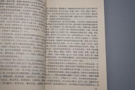 《清史史料学初稿》（南开大学）1986年一版一印 品好~ [清代清朝 历史政治 文化思想 国学儒学 文学小说 古籍版本学 文献学 目录学 研究文献]