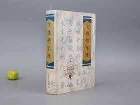 文徵明年谱