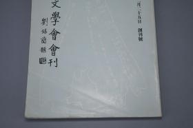 《甲古文学会会刊》（创刊号 第一辑）品好※ [文物考古学 古文字学 先秦史 上古史 研究文献：安阳殷墟 出土龟甲卜辞 汉字源流 金文 篆文书法]