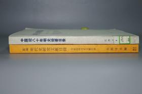 【名家旧藏】《新编明代史研究文献目录》（2册 汲古书院）1993年版 私藏品好◆ [【附赠《中国近八十年明史论著目录》】-著录海外日本学者论文（付：韩国明代史文献目录） 明朝历史 明史 目录学 研究文献：正史 政治经济法律、晚明 南明史、边疆史 民族、学术思想宗教 理学心学、古典文学 诗词小说戏曲]