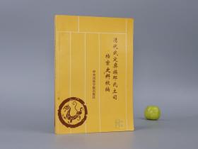 《清代武定彝族那氏土司档案史料校编》（中央民族）1993年一版一印 品好※ [云南楚雄地方志资料 清朝西南边疆地区 少数民族 历史文化 研究文献：战争出征 改土归流、道光查禁鸦片 禁毒 禁止栽种罂粟、民间婚丧嫁娶、诉讼官司、家谱世系表、并无私藏鸟枪事、无似渡船只、剑川 丽江府 老幼妇女聚集多人哄闹抢谷、盗卖古树案、新妇唐氏捏以主仆通奸]