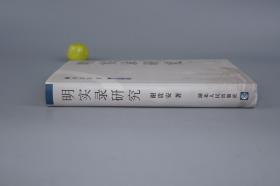 《明实录研究》（精装 湖北人民）2003年一版一印 品好※ [明代历史文化 中国史学史 研究文献：明朝重要史学古籍 修纂成书 版本流传考证 朱元璋 太祖实录、嘉靖万历]