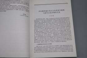 《夏文化研究论集》（李学勤）1996年一版一印 品好※ [文物考古学 上古史 先秦史 夏商周 历史研究文献：偃师二里头遗址发掘、龙山文化、王湾、西亳、夷夏东西说、炎黄氏族、山海经、从古文献上证明夏代的存在、唐代墓志、杜康造酒新论]