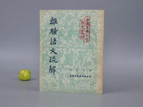 《离骚语文疏解》（中国古典文学研究丛刊）1954年版※ [封面雅致 十七年老版 古典文学 古代汉语言学 研古文字学 国学训诂 究文献：楚国 楚文化 方言]