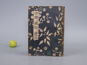 《中国的风俗与食品》（民国时期）1942年版◆ [老照片插图 晚清以来旧社会 历史文化 风俗人情 民俗学 研究文献：饮食美食 中华料理（点心铺 北方小吃 烧饼 豆腐 糖葫芦 烧羊肉 爆肚、南北特产蜜饯 大八件 萨其马 云片糕 年糕 元宵 粽子 月饼 重阳糕）附：北京主要饭店、糕饼店名录 稻香村 -老百姓衣食住行 汉服、家族制度 婚丧礼仪（新娘新浪 花轿 结婚、葬礼）- 常识丛书 の风俗と]