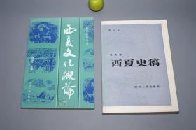 《西夏文化概论、西夏史稿 增订本》（2册 西夏研究丛书）1983~95年版 品好※  [西北甘肃宁夏古国 地方志 党项族 古代文化、宋代历史宋史 研究文献：西夏国 李元昊 北宋交战 议和、辽国契丹同盟、吐蕃回鹘征服、金国女真 天会议和 夏金之战、元代 蒙古帝国入侵覆灭]