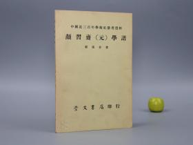 《颜习斋学谱》（郭霭春）1971年版※ [中国近三百年学术史参考资料 -清代名儒 河北保定博野 颜元 生平传记 国学哲学 学术思想 研究文献： 颜李学派 反对程朱理学 济世救民 经世致用]