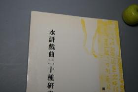 《水浒戏曲二十种研究》（文史丛刊）1981年初版 好品※ [水浒传 四大名著 古典文学小说戏曲 研究文献：元杂剧 元代戏曲 黑旋风双献功 李逵 宋江 鲁智深、明清传奇 偷甲记 义侠记 宋公明闹元宵]