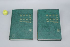 《明清档案与历史研究》（精装 上下 全2册）1988年一版一印~ [明代清代 明史 清史 研究论文集：满文老档 清朝开国史、康熙、雍正朝起居注、乾隆、纳兰性德、曹頫获罪原因（红学 曹雪芹家族）、天地会、白莲教起义、林则徐、太平天国、甲午战争、义和团、慈禧光绪之死]