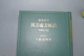 【作者毛笔签赠本】《汉方处方解说》（精装 日文版）1981年改订一印 品好◆ [临床应用 东洋 中国医学名著 内科 养生 医案 医生诊断 学习研究：中药 药物 炮制 药方 医方 验方、草药 方剂 汤药 食疗 人参汤 黄连解毒汤 藿香正气散 加味逍遥散 柴胡桂枝 四君子汤 十全大补汤 八味地黄丸- 臨床応用 漢方処方解説]