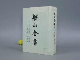 《船山全书 第十四册》（精装 巨厚册）1996年一版一印 1200册 品好※ [繁体竖排 含《楚辞通释、古诗评选、唐诗评选、明诗评选》 -明末清初三大家 古典文学 诗话 诗论 文艺理论批评 14]