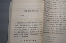 《中国神话学文论选萃》（上下 全2册）1995年版 好品※ [中国古代民俗学、民间文学故事 上古史 文化人类学 研究文献：伏羲 女娲 盘谷 共工、大禹 洪水、山海经、西王母、二郎神、后羿、楚辞 楚文化、江流儿、苗族、通古斯 萨满教]