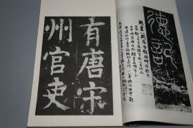 《唐颜真卿书八关斋会报德记》（线装 超大开本 文物出版社）1980年一版一印 好品★[白宣纸 珂罗版精印 定价高昂-影印宋拓本 善本碑帖 沉雄古拙 笔力千钧 唐碑 楷书][可参照”二玄社 原色法帖选 颜真卿 多宝塔碑、三稿 祭姪文稿 祭侄稿、麻姑仙坛记、颜勤礼碑、自书告身帖、裴将军帖、李玄靖碑、宋璟碑、书忠义堂帖、颜氏家庙碑、东方朔画赞、罗婉顺墓志、人民美术 天津 浙江摄影 颜真卿书法全集、大系]