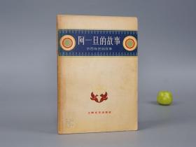 《阿一旦的故事：纳西族民间故事》（上海文艺）1960年一版一印 名家旧藏※ [彩色插图 封面精美 十七年老版 少儿童读物 小人书 童书 云南丽江 少数民族 民间故事 神话传说 民俗学 新民歌运动 研究文献：三口疯猪、学狗叫、木老爷吃屎、张飞战岳飞（三国）、人类迁徙记、火把节的由来、石门开、聪明的小兔]