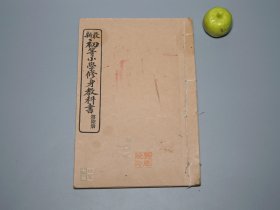 【清代光绪原版】《最新初等小学修身教科书 第六册》（线装 1册 彩色插图）1906年版◆ [精美彩色插图本 老教材 教科书 课本 少儿读物 儿童故事 童书读本：古代名人轶事语录（儒家 孔子、孟子、曹操、范仲淹、文天祥、杨素、明太祖朱元璋、吕希哲、樊重）、贞操、择友、养生、忠义 礼义廉耻、自信果敢、戒浮华 戒迷信]