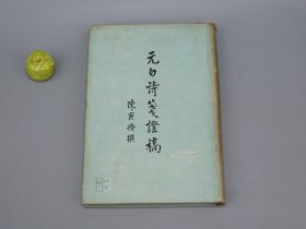 元白诗笺证稿