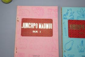 《景颇族民间故事 一、三、四》（3册 景颇文） 1980年版※ [彩色插图 封面精美 少儿童读物 小人书 童书 云南少数民族 民间故事 神话传说 民俗学 新民歌运动 研究文献]