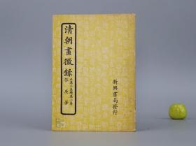 《清朝画征录》（国学基本丛书）1956年初版※ [清代 国朝 画家生平传记 艺术创作 作品画集 名画古画 中国绘画史 研究文献：八大山人、四王 王时敏、傅青主、吴梅村、王铎、扬州八怪、女性、续录]