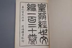 《皇朝经世文编、续编、三编、新编》（精装 全9册）1963年初版 品较好★ [影印古本 卷帙浩繁 -国学儒学经学 中国近代史 清代思想家 经世致用 变法图强 改革救国 皇清 晚清人文集汇编：学术 治体 吏政 户政 礼政 兵政 刑政 工政]