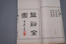 【三色套印 印章原钤】《盐溪纪胜》（线装 全4册）清代时期木刻本 1890年版 品好★ [附：解题1册 白纸精印古籍 大量古版画插图- 南画绘画史 山水画 文人画 书法印谱 舆地方志游记 盐原温泉十八胜 名胜古迹 研究文献]