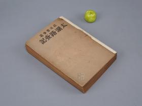 《太湖踏查记》（苏州文献 民国时期）1944年初版 1500册◆  [带地图 抗日战争 抗战史料 -江浙 江南 传统文化 社会风俗 研究文献：苏州 无锡 地方志 水利农业 军事、海贼 杜月笙、吴县 木渎镇 洞庭西山岛、鱼类美食特产、稻米育种试验表、浙江杭州旅行记 龙井茶 绿茶]