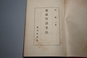 《北京官话文法》（精装 带函套 民国时期）1935年版 品较好◆ [老北平 北方东北 方言俗语 普通话 现代汉语言学 研究文献：插图 注音字母]